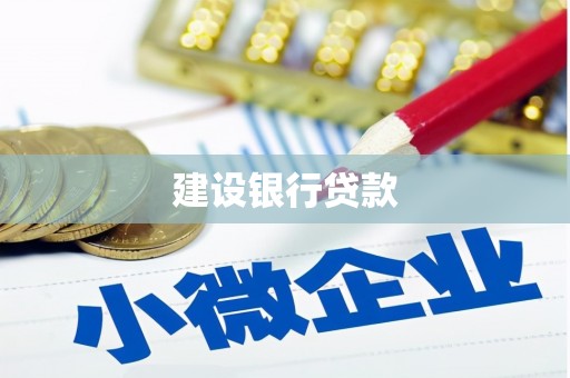 栾城建设银行贷款