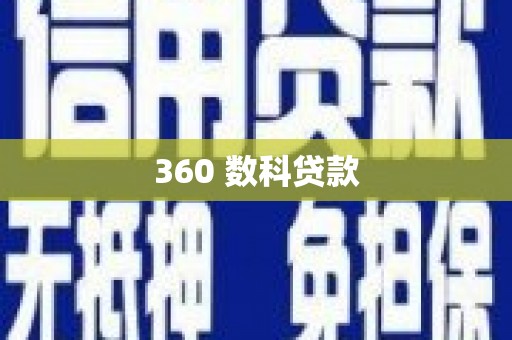 栾城360 数科贷款