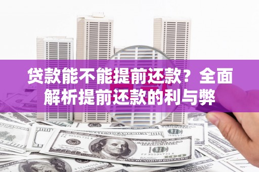 栾城贷款能不能提前还款？全面解析提前还款的利与弊