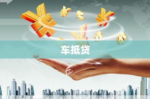 栾城车抵贷