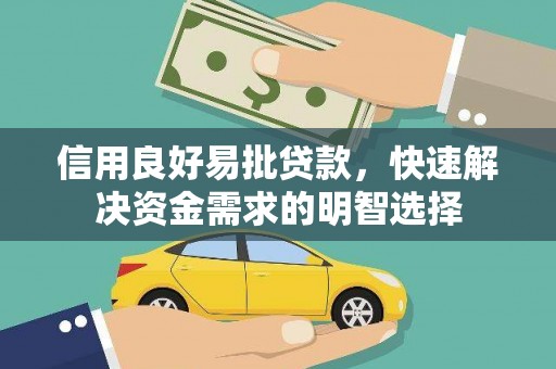 栾城信用良好易批贷款，快速解决资金需求的明智选择