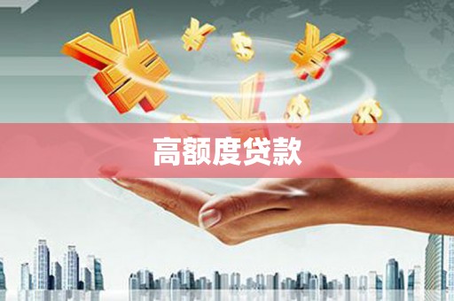 栾城高额度贷款