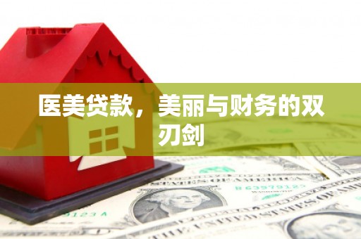 栾城医美贷款，美丽与财务的双刃剑