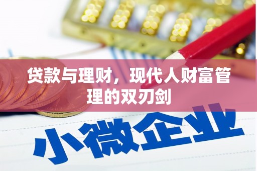 栾城贷款与理财，现代人财富管理的双刃剑