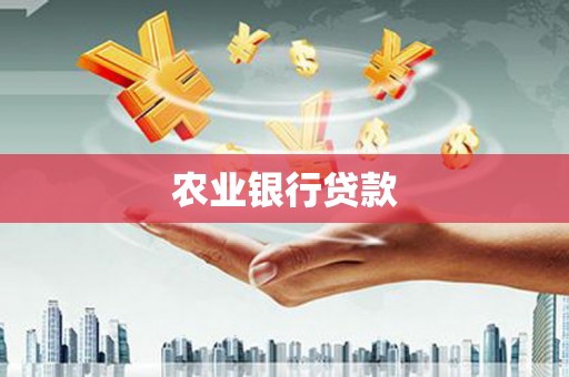 栾城农业银行贷款