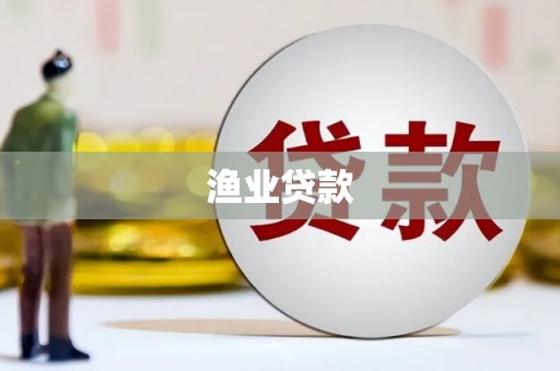 栾城渔业贷款