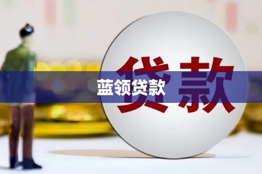 栾城蓝领贷款