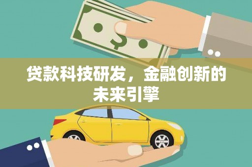 栾城贷款科技研发，金融创新的未来引擎