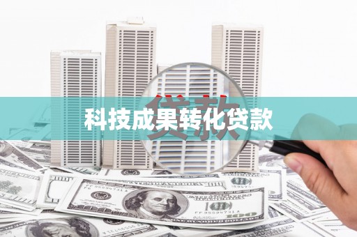 栾城科技成果转化贷款