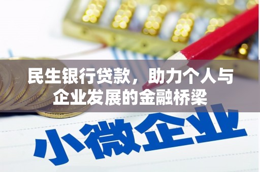 栾城民生银行贷款，助力个人与企业发展的金融桥梁