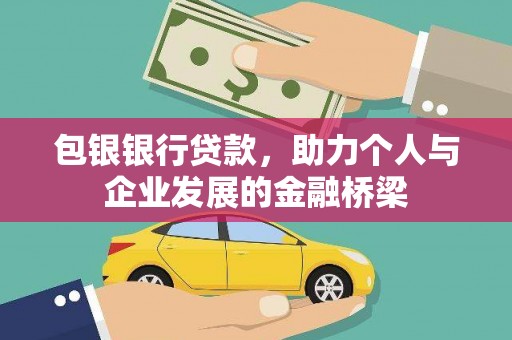 栾城包银银行贷款，助力个人与企业发展的金融桥梁