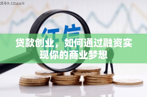 栾城贷款创业，如何通过融资实现你的商业梦想
