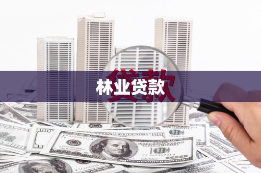 栾城林业贷款