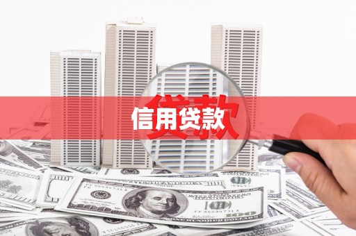 栾城信用贷款