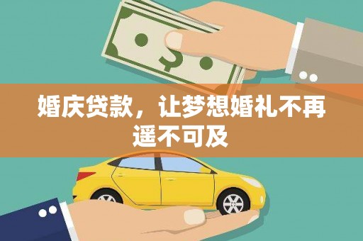 栾城婚庆贷款，让梦想婚礼不再遥不可及