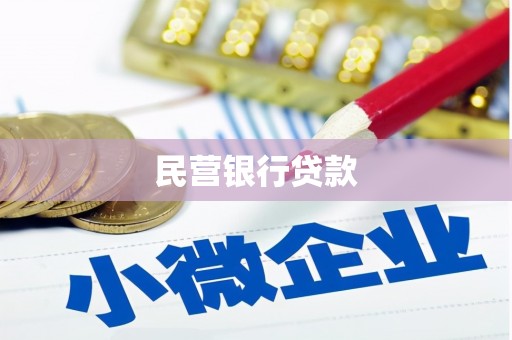 栾城民营银行贷款
