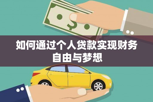 栾城如何通过个人贷款实现财务自由与梦想