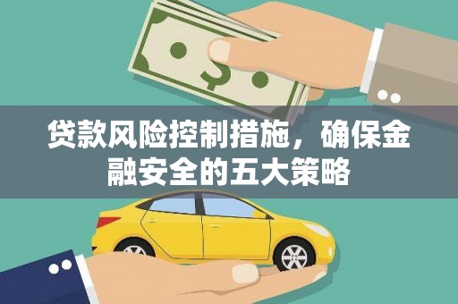 栾城贷款风险控制措施，确保金融安全的五大策略