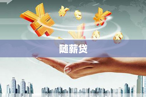 栾城随薪贷