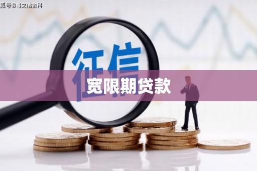 栾城宽限期贷款