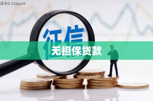 栾城无担保贷款