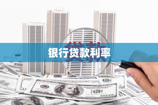 栾城银行贷款利率