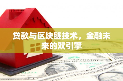 栾城贷款与区块链技术，金融未来的双引擎