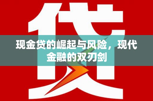栾城现金贷的崛起与风险，现代金融的双刃剑