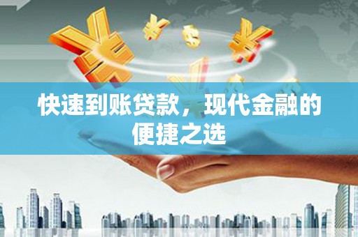 栾城快速到账贷款，现代金融的便捷之选