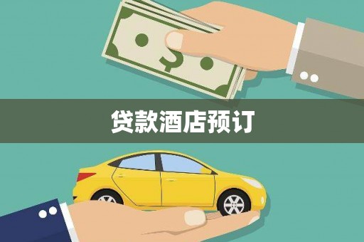 栾城贷款酒店预订
