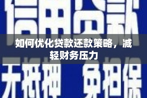 栾城如何优化贷款还款策略，减轻财务压力