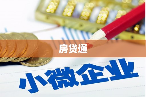 栾城房贷通