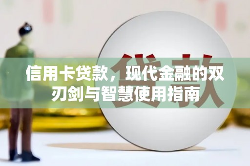 栾城信用卡贷款，现代金融的双刃剑与智慧使用指南