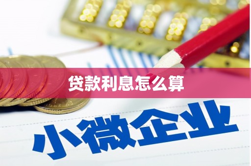 栾城贷款利息怎么算
