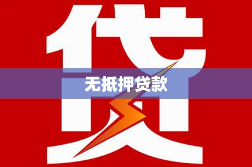 栾城无抵押贷款