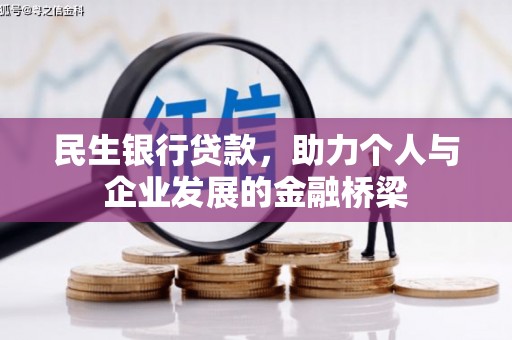 栾城民生银行贷款，助力个人与企业发展的金融桥梁