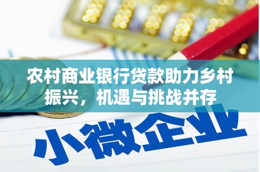 栾城农村商业银行贷款助力乡村振兴，机遇与挑战并存