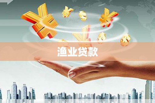 栾城渔业贷款