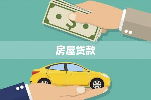 栾城房屋贷款