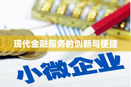 栾城现代金融服务的创新与便捷