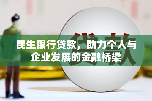 栾城民生银行贷款，助力个人与企业发展的金融桥梁