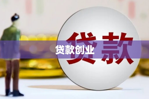 栾城贷款创业