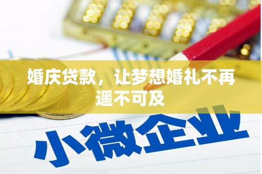 栾城婚庆贷款，让梦想婚礼不再遥不可及