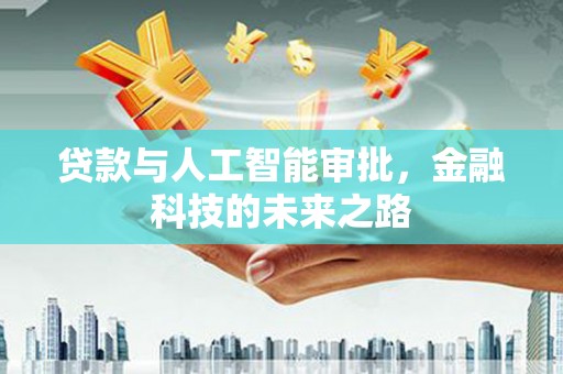 栾城贷款与人工智能审批，金融科技的未来之路