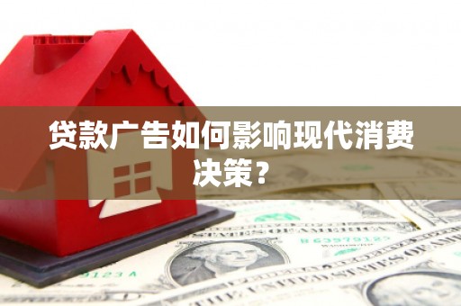 栾城贷款广告如何影响现代消费决策？