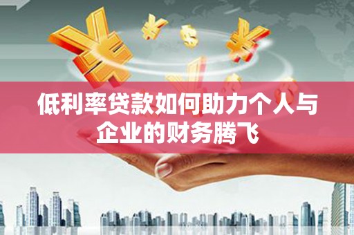 栾城低利率贷款如何助力个人与企业的财务腾飞