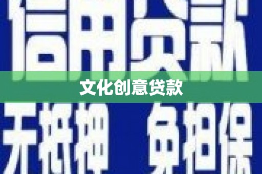 栾城文化创意贷款