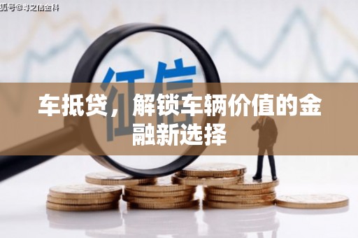 栾城车抵贷，解锁车辆价值的金融新选择