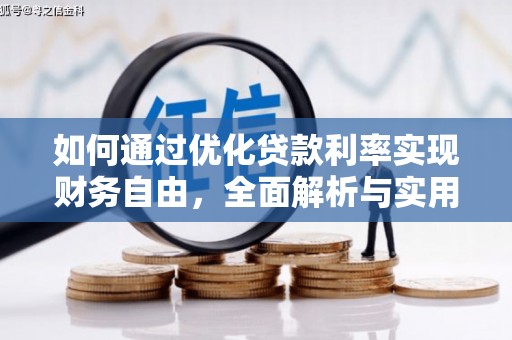 栾城如何通过优化贷款利率实现财务自由，全面解析与实用策略