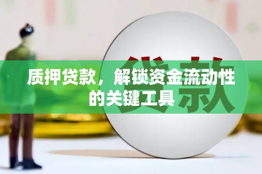 栾城质押贷款，解锁资金流动性的关键工具